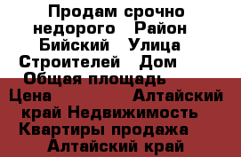 Продам срочно недорого › Район ­ Бийский › Улица ­ Строителей › Дом ­ 4 › Общая площадь ­ 60 › Цена ­ 850 000 - Алтайский край Недвижимость » Квартиры продажа   . Алтайский край